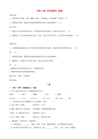 江苏省东台市唐洋镇中学八年级语文上册《第21课 苏州园林》教案 苏教版