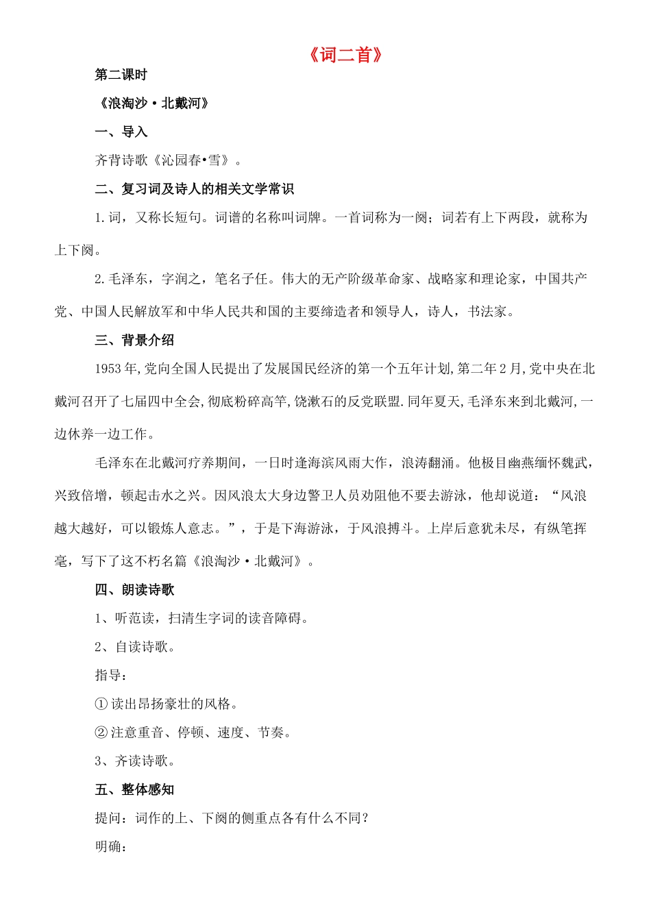 九年级语文下册 9《词二首》浪淘沙 北戴河教案 长春版-长春版初中九年级下册语文教案_第1页