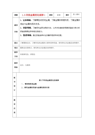 浙江省温岭市城南中学九年级科学上册《1.5寻找金属变化规律1》教案 浙教版