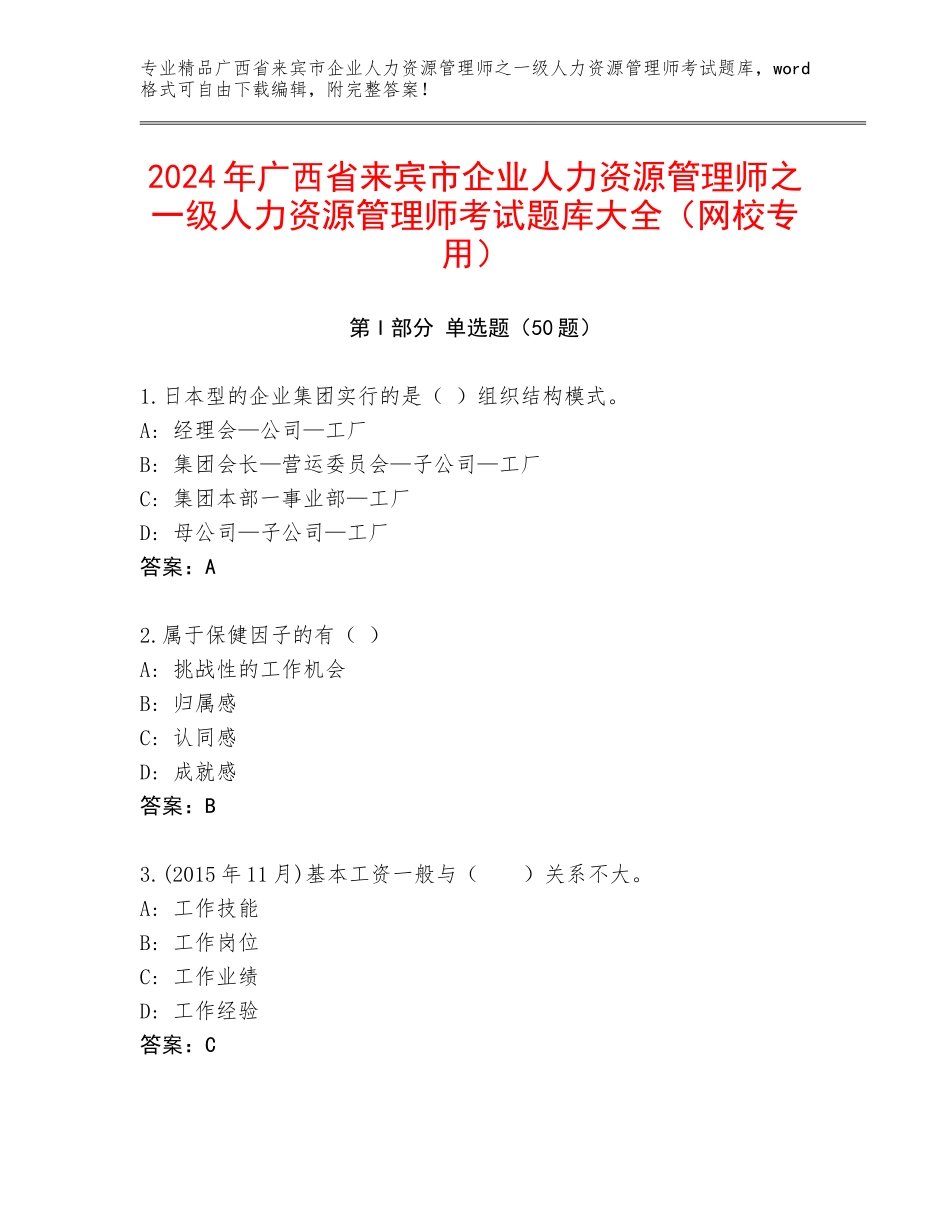 2024年广西省来宾市企业人力资源管理师之一级人力资源管理师考试题库大全（网校专用）_第1页