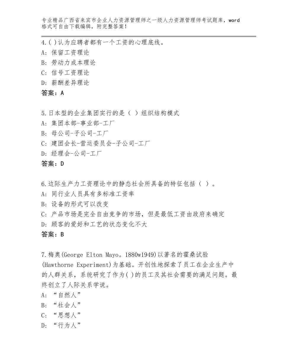 2024年广西省来宾市企业人力资源管理师之一级人力资源管理师考试题库大全（网校专用）_第2页