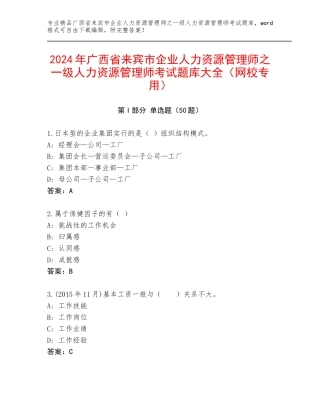 2024年广西省来宾市企业人力资源管理师之一级人力资源管理师考试题库大全（网校专用）