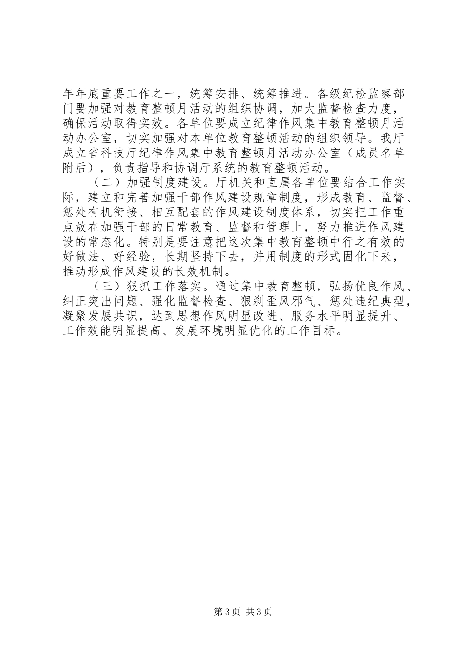 纪律作风集中教育整顿月活动动员会讲话发言[共5篇]_第3页