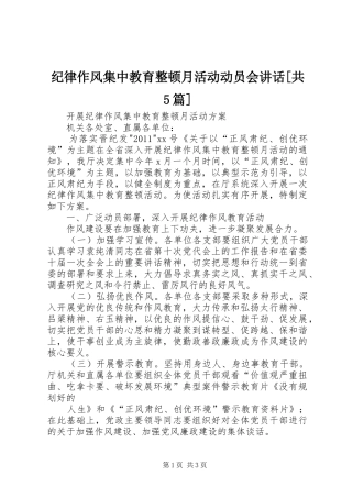 纪律作风集中教育整顿月活动动员会讲话发言[共5篇]