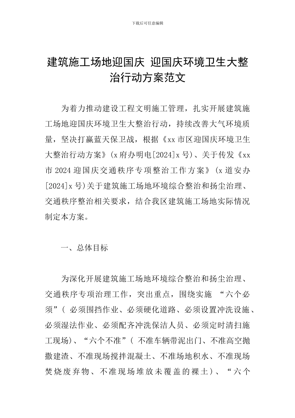 建筑工地迎国庆-迎国庆环境卫生大整治行动方案范文_第1页