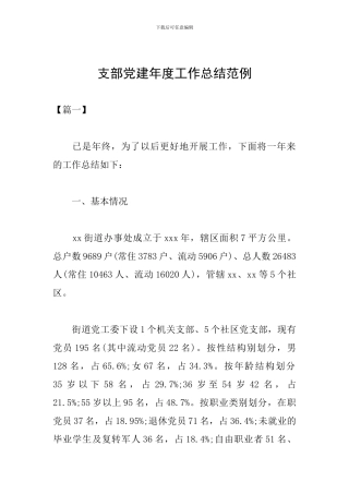 支部党建年度工作总结范例