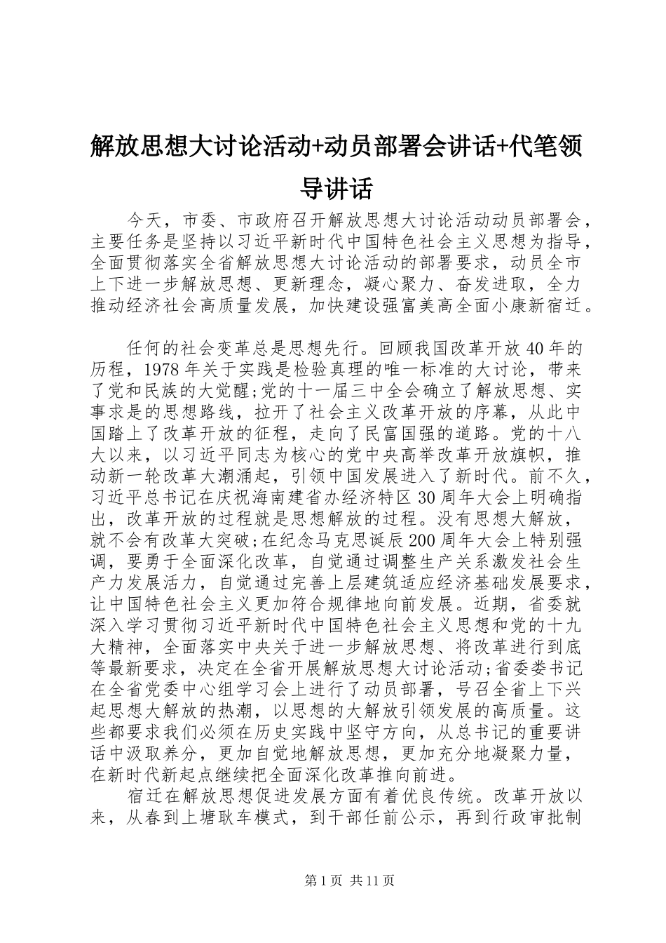解放思想大讨论活动+动员部署会讲话发言+代笔领导讲话发言_第1页
