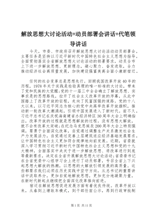 解放思想大讨论活动+动员部署会讲话发言+代笔领导讲话发言