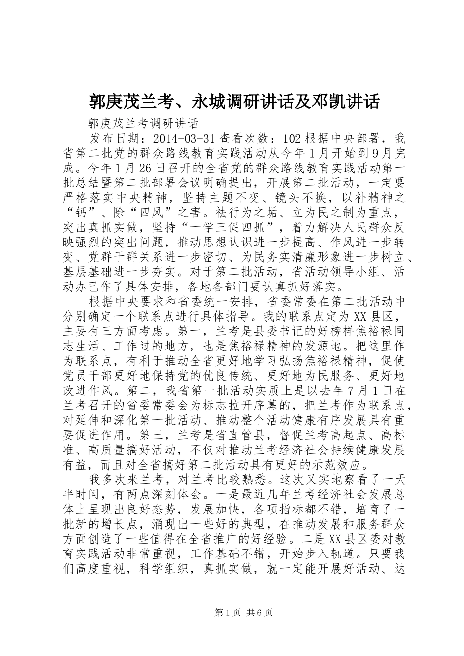郭庚茂兰考、永城调研讲话发言及邓凯讲话发言_1_第1页