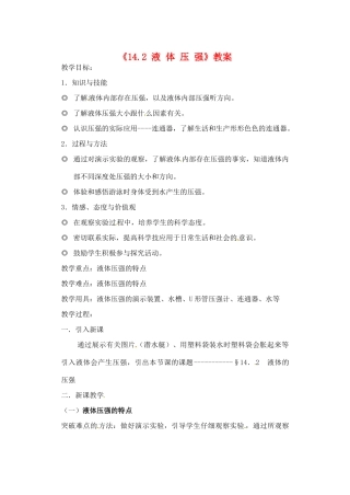 辽宁省丹东七中九年级物理《14.2 液 体 压 强》教案 人教新课标版