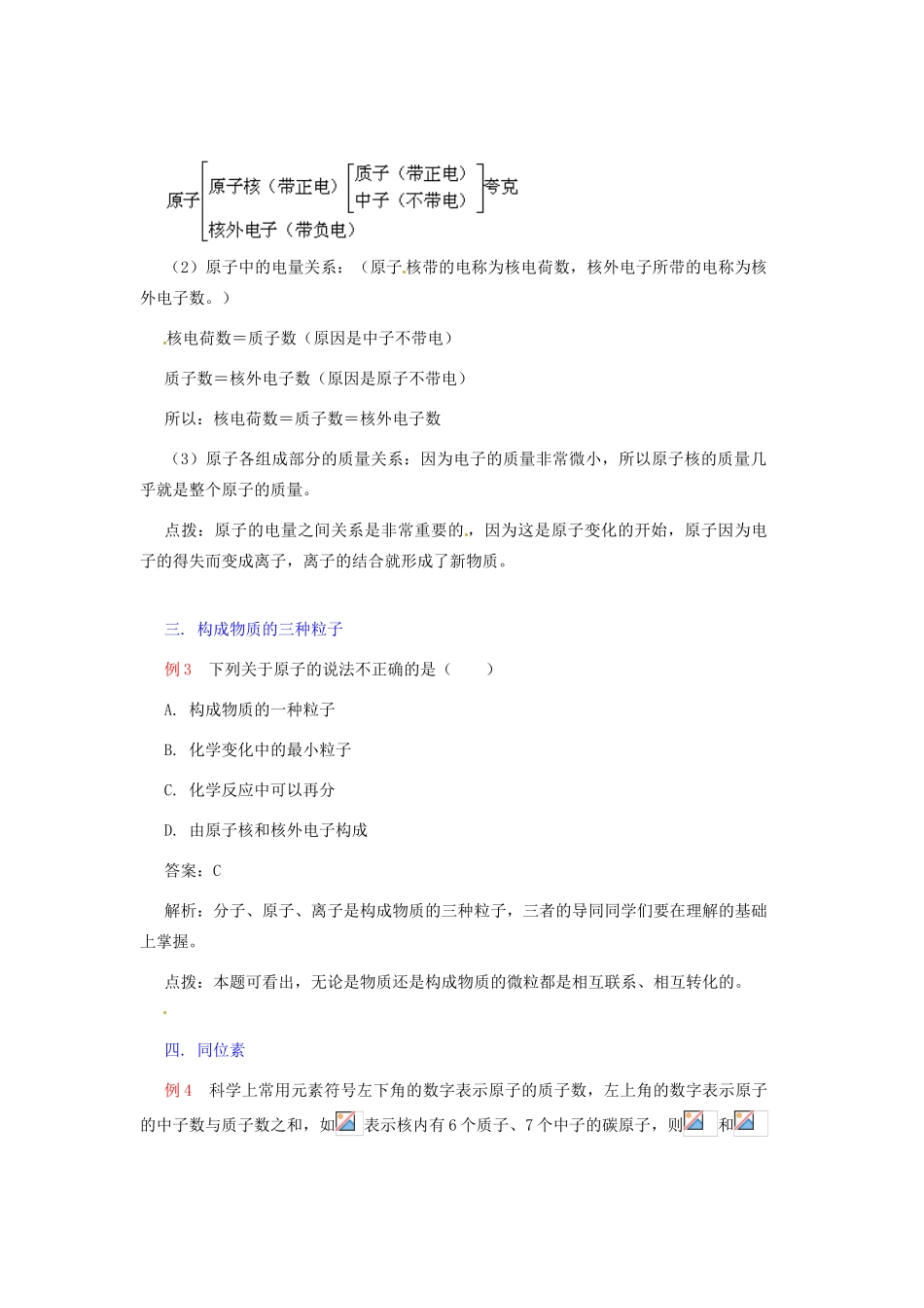 浙江省上虞市竺可桢中学八年级科学下册 《1.3原子结构的模型》教案2 浙教版_第2页