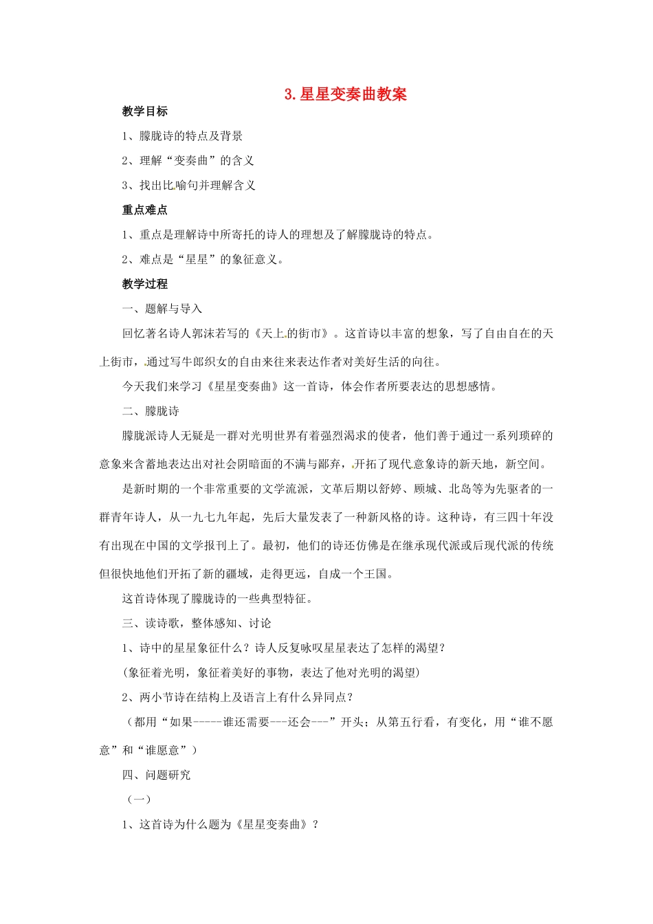 安徽省安庆市第九中学九年级语文上册 3.星星变奏曲教案 新人教版_第1页