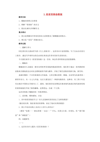 安徽省安庆市第九中学九年级语文上册 3.星星变奏曲教案 新人教版