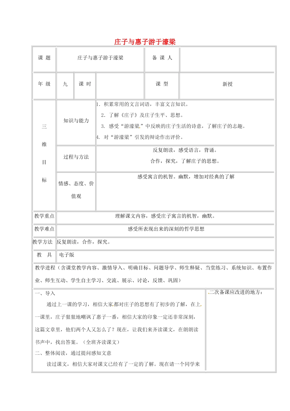 四川省安岳县八年级语文下册 21《庄子》二则 庄子与惠子游于濠梁之上教案 新人教版-新人教版初中八年级下册语文教案_第1页