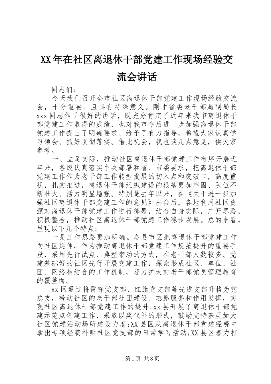 XX年在社区离退休干部党建工作现场经验交流会讲话发言_第1页