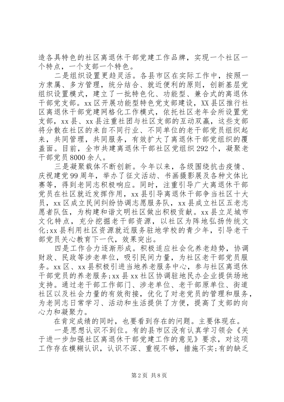 XX年在社区离退休干部党建工作现场经验交流会讲话发言_第2页