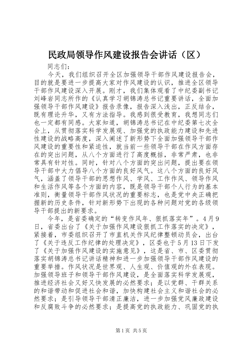 民政局领导作风建设报告会讲话发言（区）_第1页
