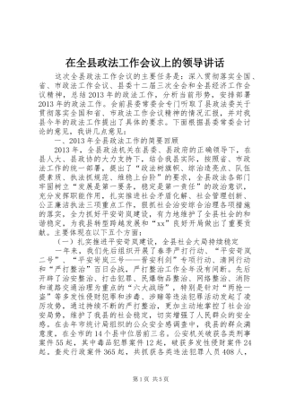 在全县政法工作会议上的领导讲话发言_1