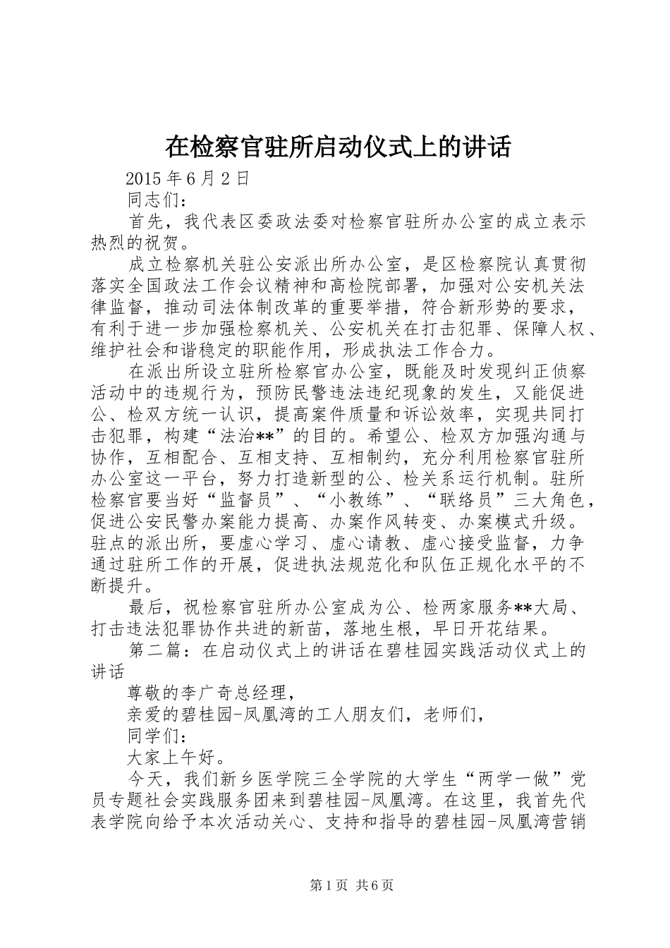 在检察官驻所启动仪式上的讲话发言_第1页