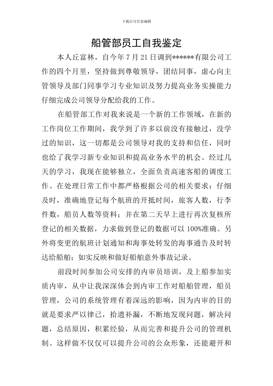 船管部员工自我鉴定_第1页