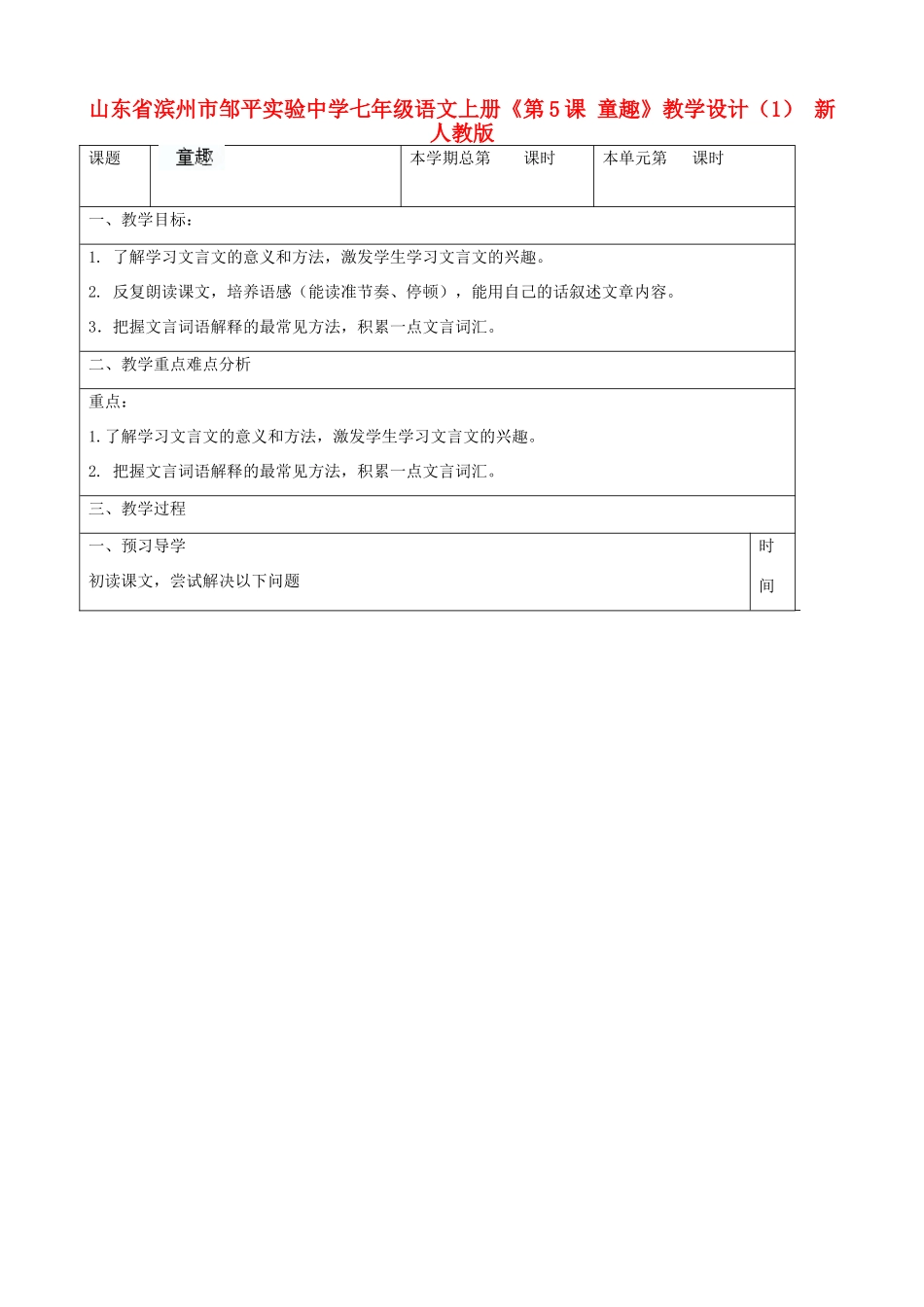 山东省滨州市邹平实验中学七年级语文上册《第5课 童趣》教学设计（1） 新人教版_第1页