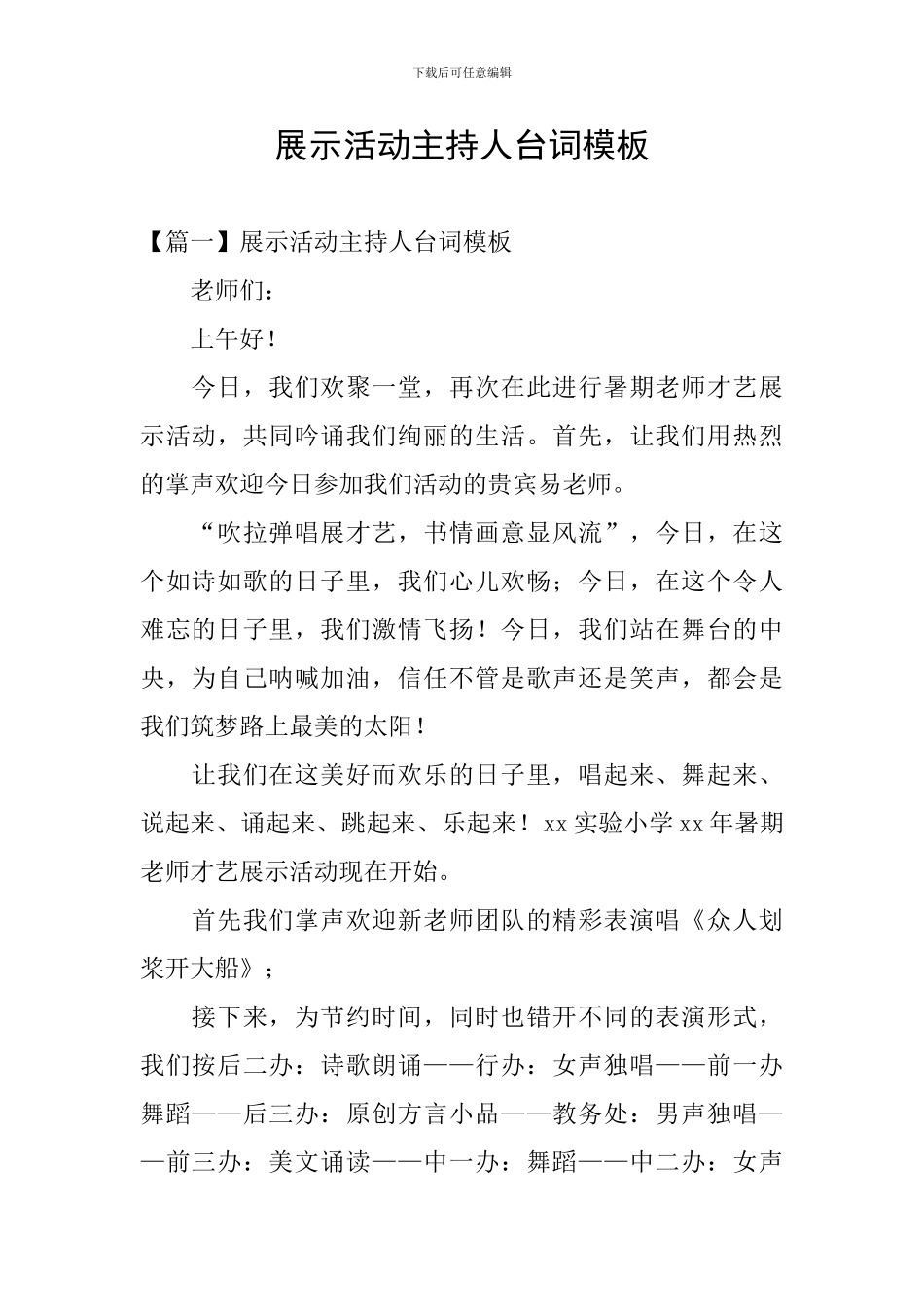 展示活动主持人台词模板_第1页