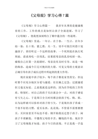 《父母规》学习心得7篇