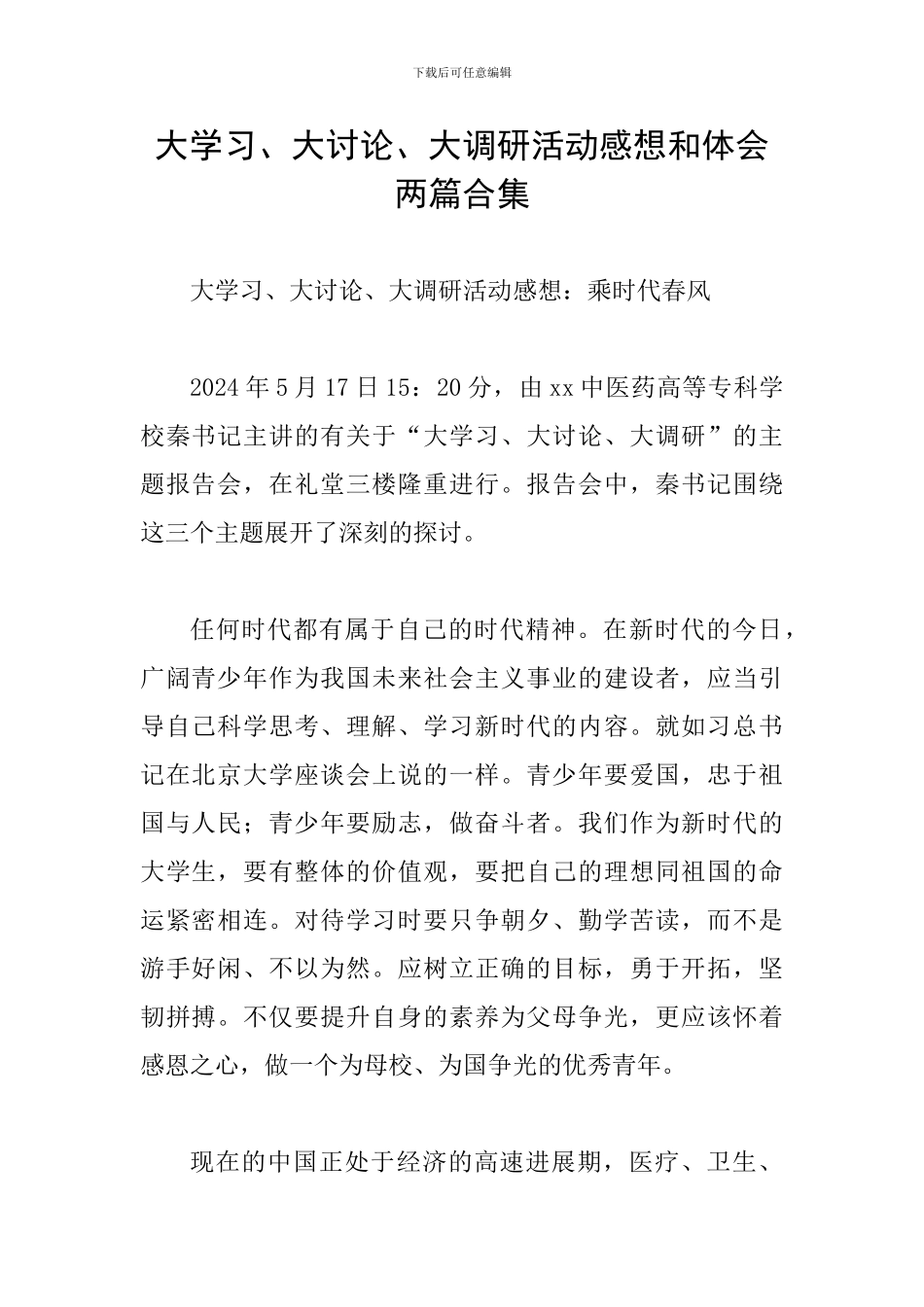 大学习、大讨论、大调研活动感想和体会两篇合集_第1页