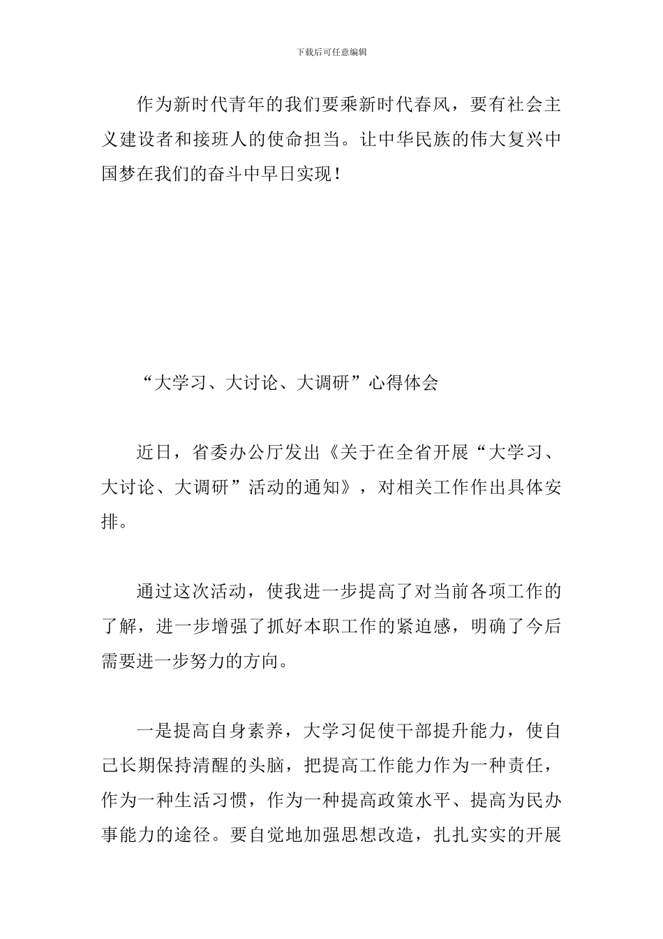 大学习、大讨论、大调研活动感想和体会两篇合集_第3页