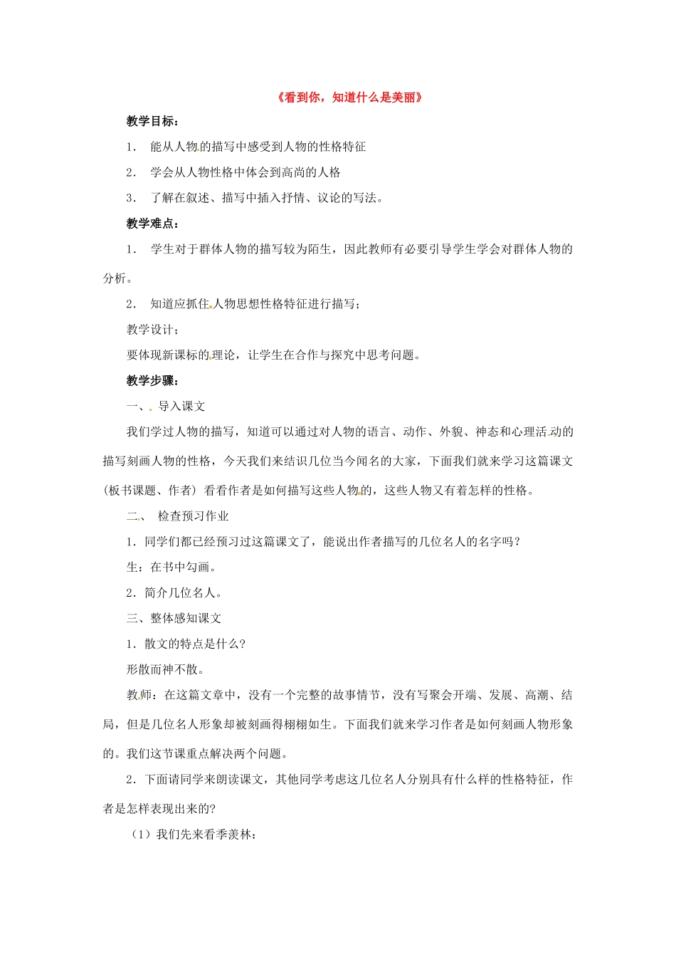 九年级语文上册第一单元5《 看到你，知道什么是美丽》教案上海五四制版_第1页