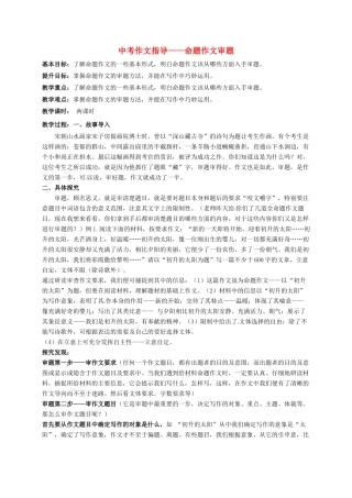 江苏省句容市中考语文 作文指导——命题作文审题教案-人教版初中九年级全册语文教案