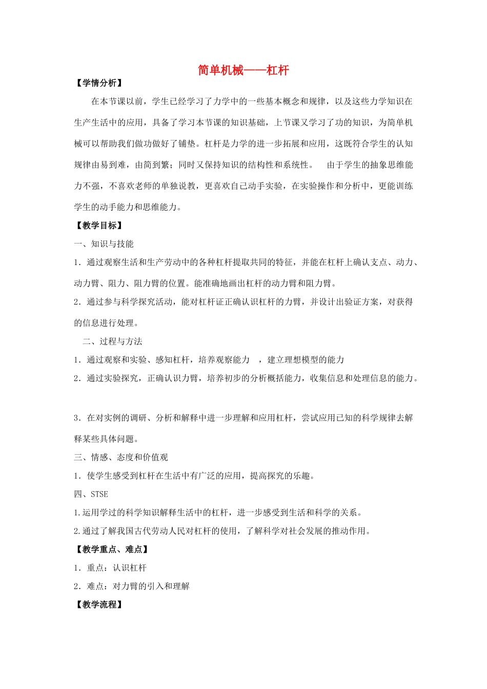 浙江省嘉兴市九年级科学上册 第三章 第四节《简单机械》教学设计 （新版）浙教版-（新版）浙教版初中九年级上册自然科学教案_第1页