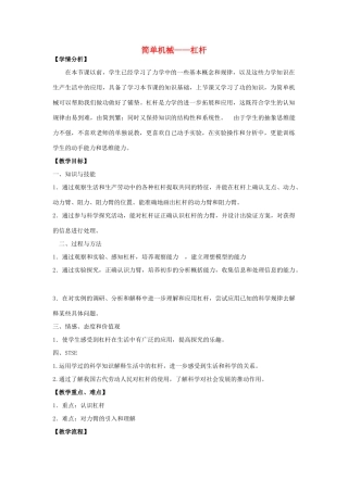 浙江省嘉兴市九年级科学上册 第三章 第四节《简单机械》教学设计 （新版）浙教版-（新版）浙教版初中九年级上册自然科学教案
