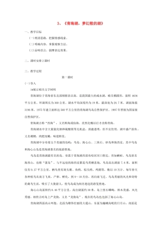 广西桂林市宝贤中学八年级语文《青海湖，梦幻般的湖》教案 