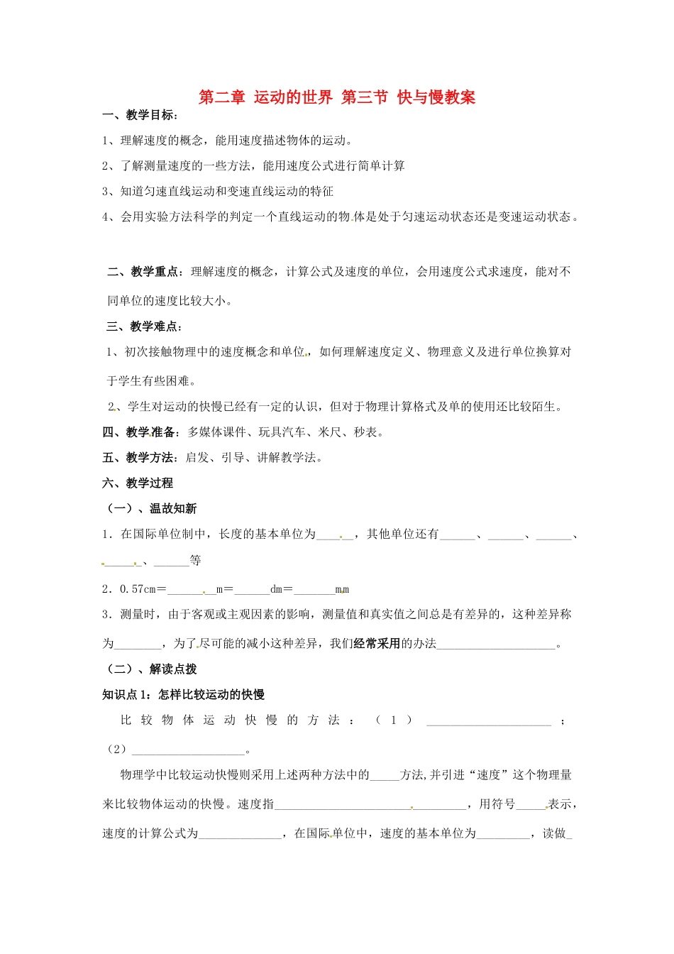 黑龙江省大庆市第二十七中学八年级物理全册 第二章 运动的世界 第三节 快与慢教案 沪科版_第1页