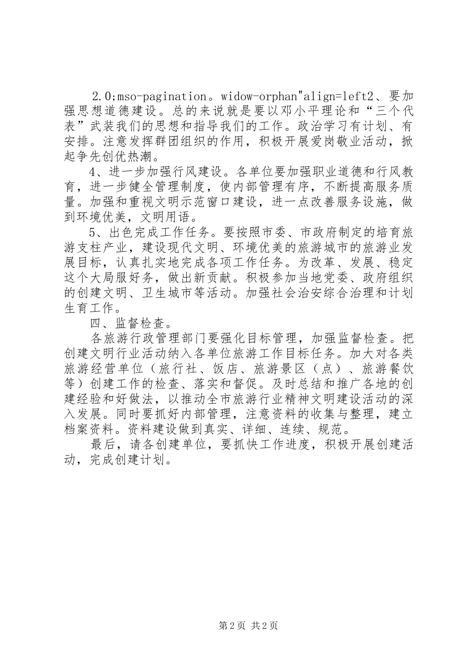 在全市旅游行业精神文明建设工作会议上的讲话发言(1)_第2页