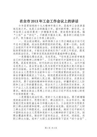 在全市201X年工会工作会议上的讲话发言