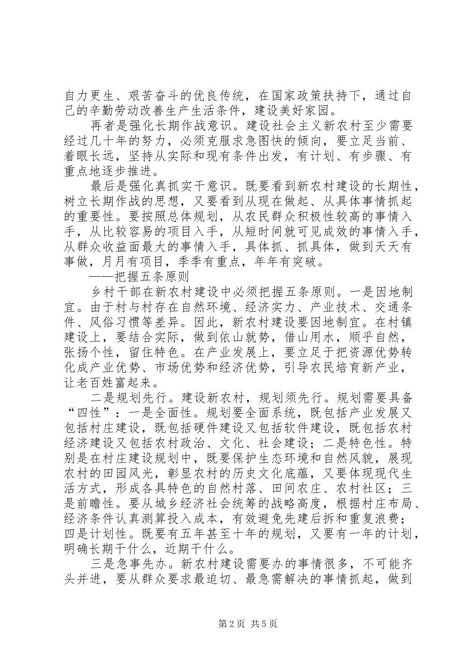 乡村干部建设社会主义新农村培训讲话发言_第2页