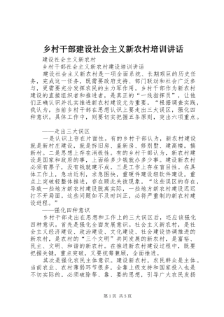 乡村干部建设社会主义新农村培训讲话发言