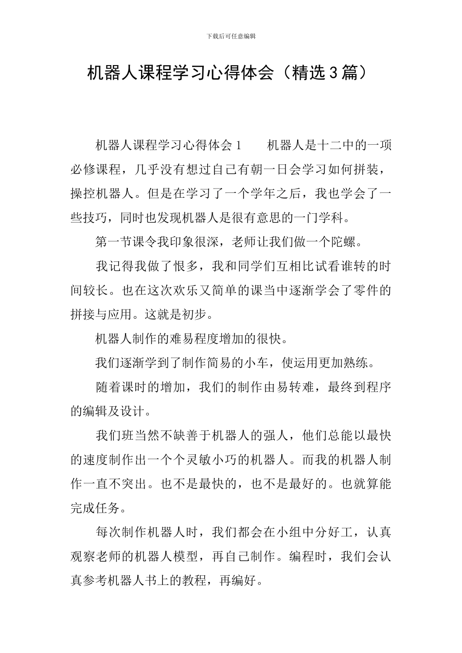 机器人课程学习心得体会_第1页