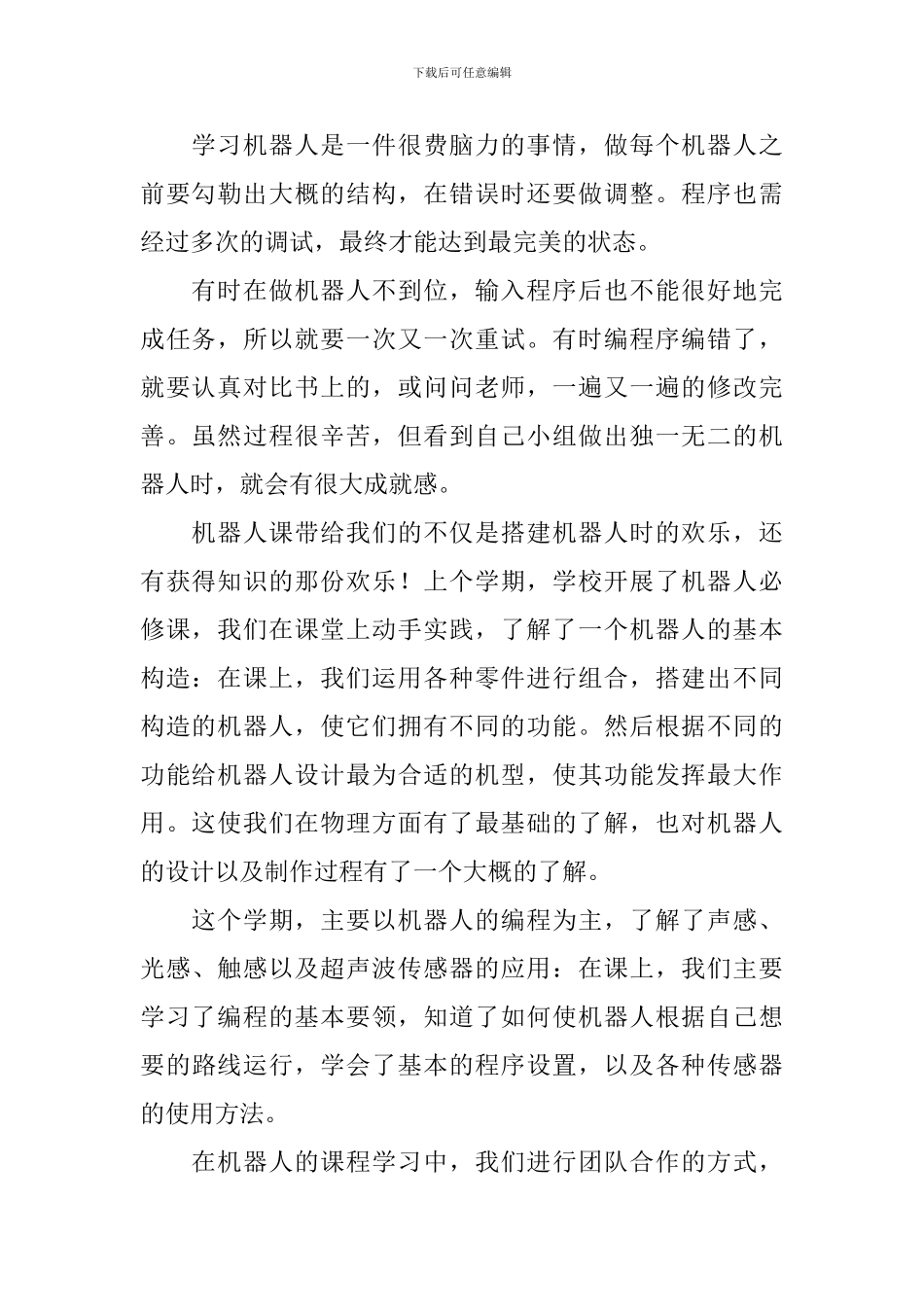 机器人课程学习心得体会_第2页