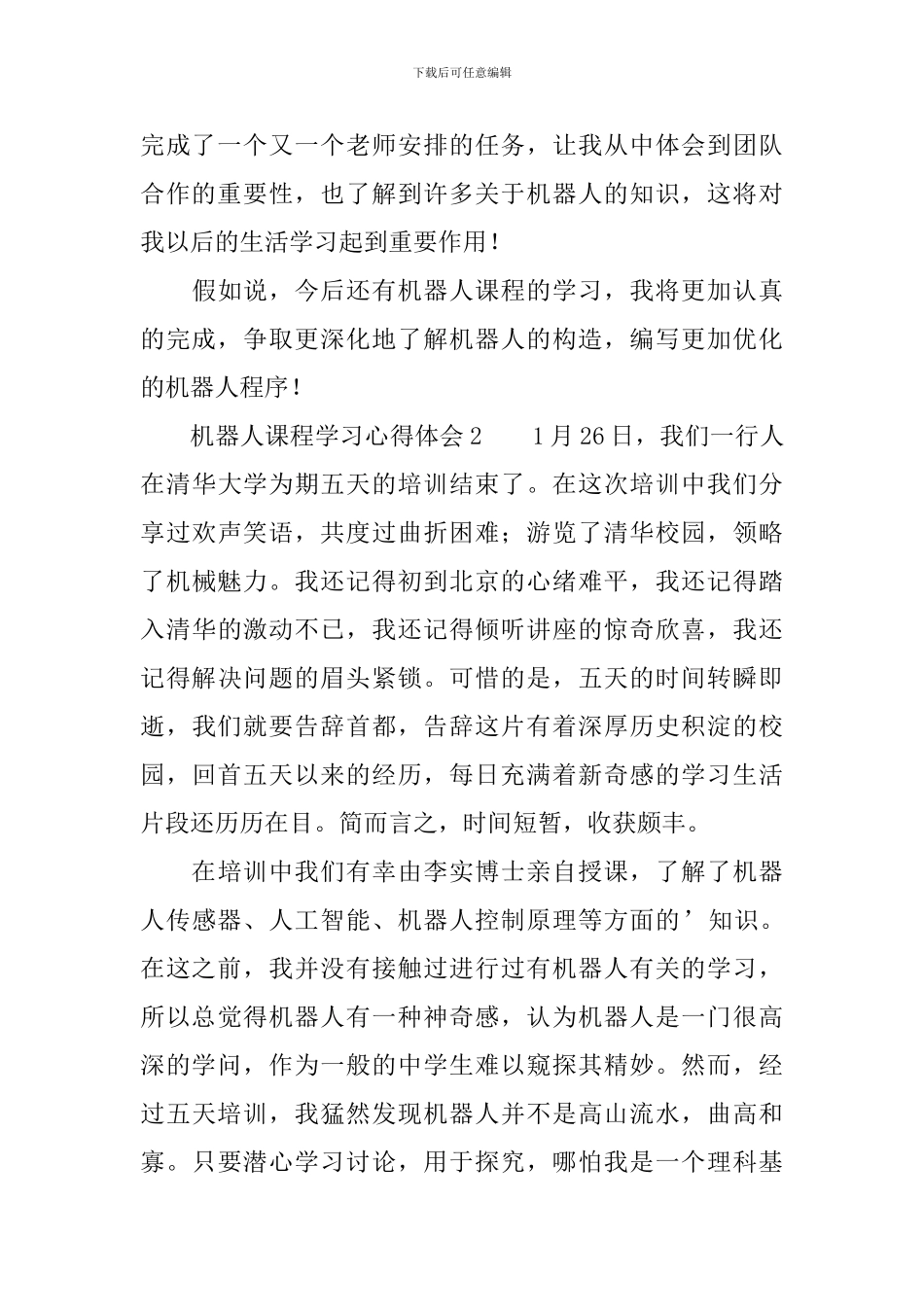 机器人课程学习心得体会_第3页