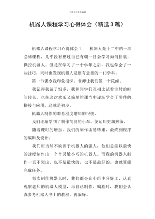 机器人课程学习心得体会