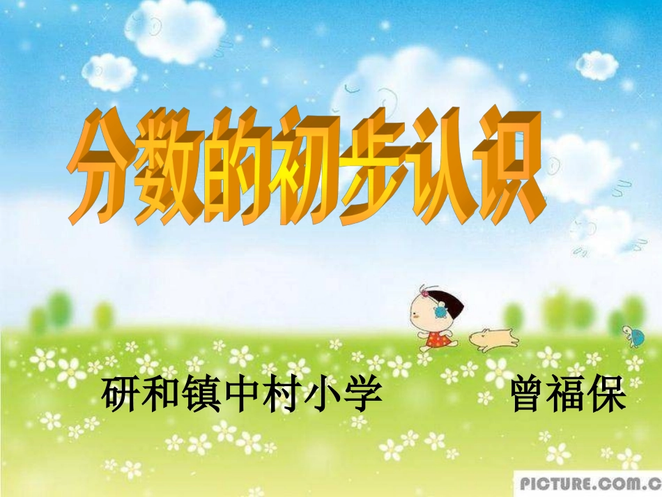 分数的初步认识课件 (3)_第1页