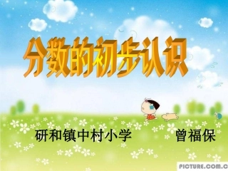 分数的初步认识课件 (3)