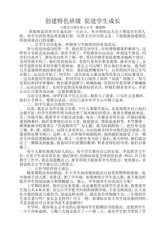 创建特色班级促进学生成长