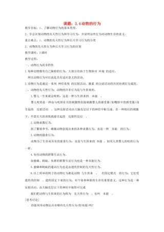 秋八年级科学上册 3.4《动物的行为》教案 浙教版-浙教版初中八年级上册自然科学教案