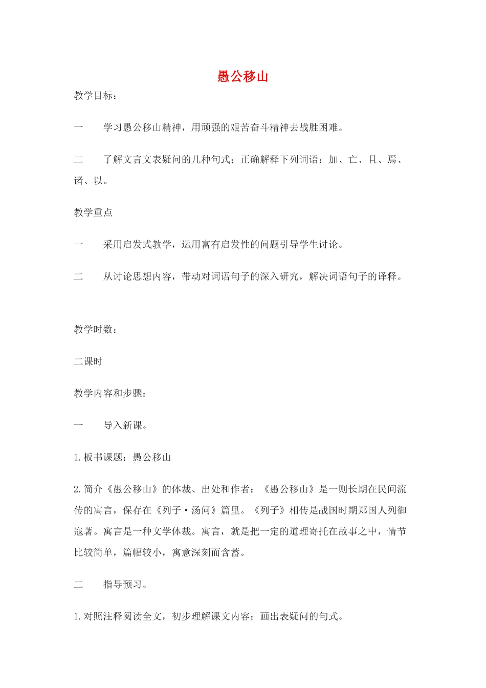 九年级语文下：第16课《愚公移山》教案2苏教版_第1页