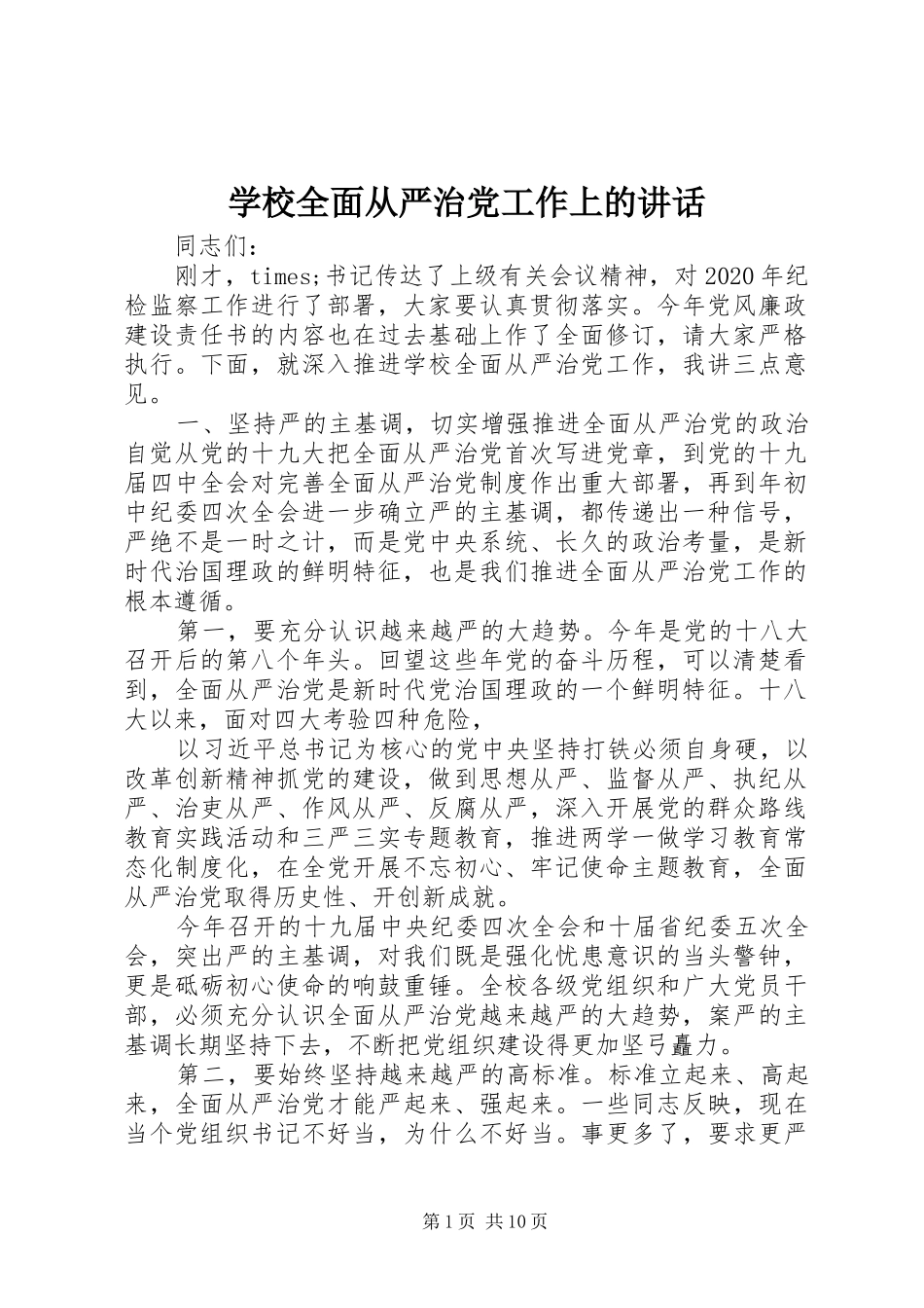 学校全面从严治党工作上的讲话发言_第1页