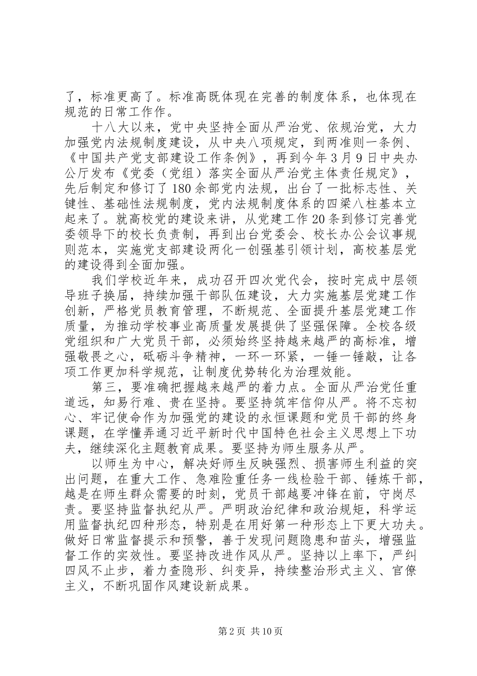 学校全面从严治党工作上的讲话发言_第2页